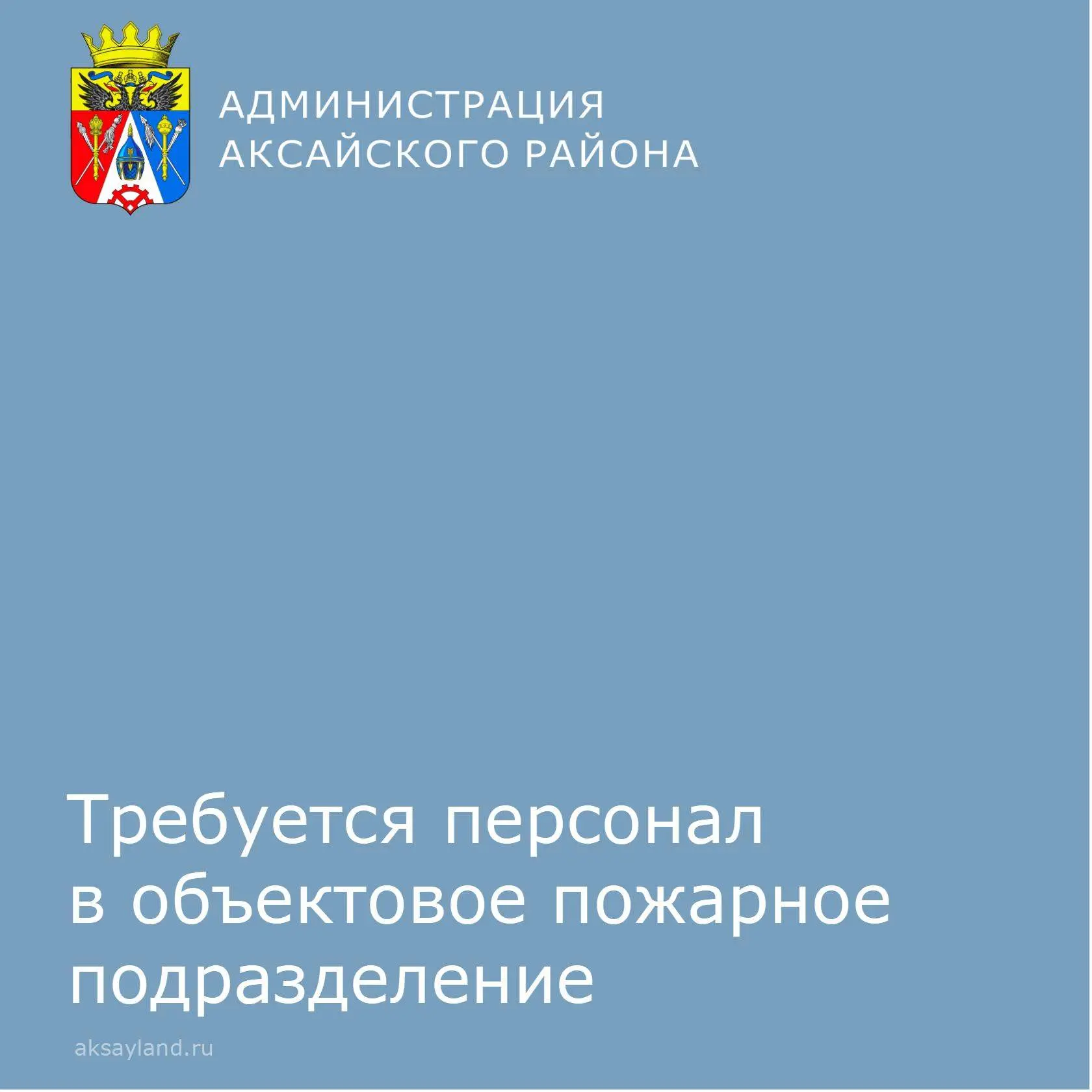 Требуется персонал в объектовое пожарное подразделение: начальник пожарной части, пожар...