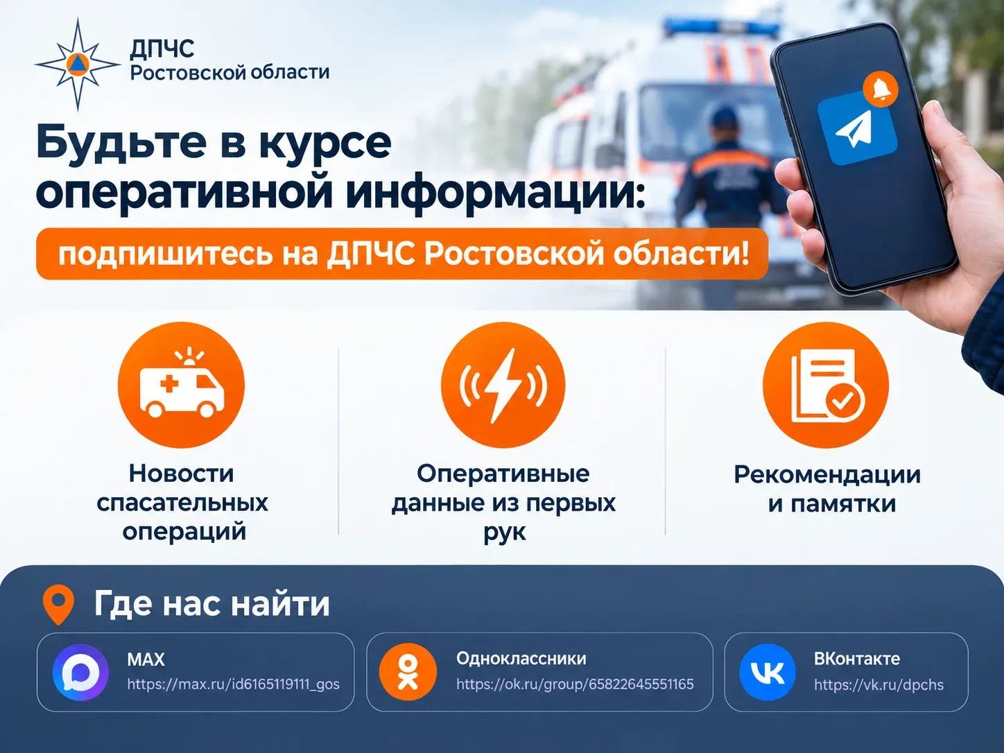 🚨 Будьте в курсе оперативной информации: подпишитесь на ДПЧС Ростовской области!