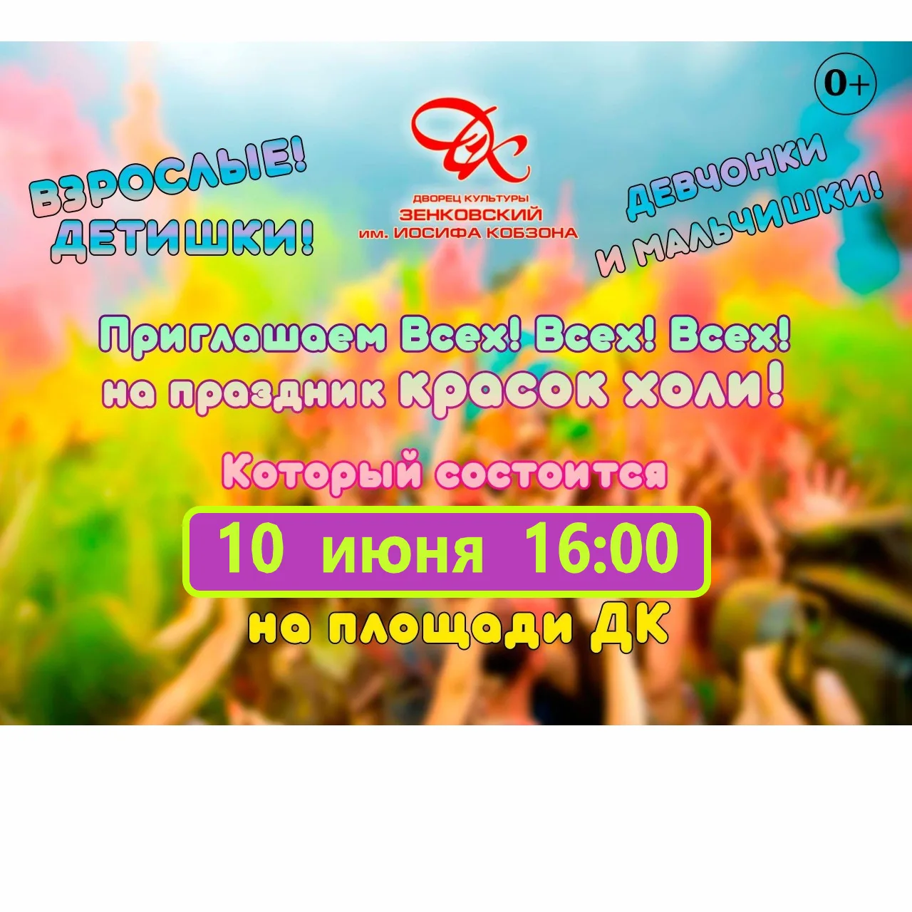 💥 ДОРОГИЕ ДРУЗЬЯ! ПРИГЛАШАЕМ ВСЕХ НА ОТКРЫТИЕ СЕЗОНА КРАСОК ХОЛИ!
