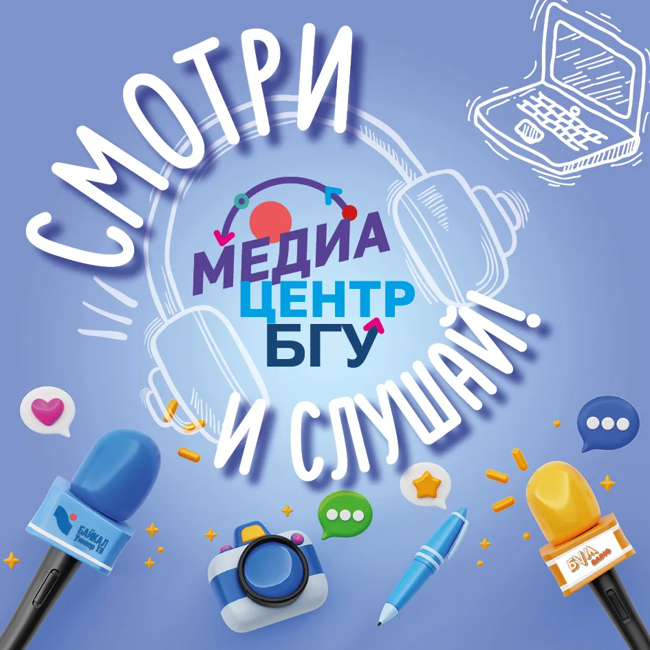 Смотри на телеканале «БайкалУниверТВ»

Программы этой недели:
✅ «Право без сложностей» 
✅ «Психологи