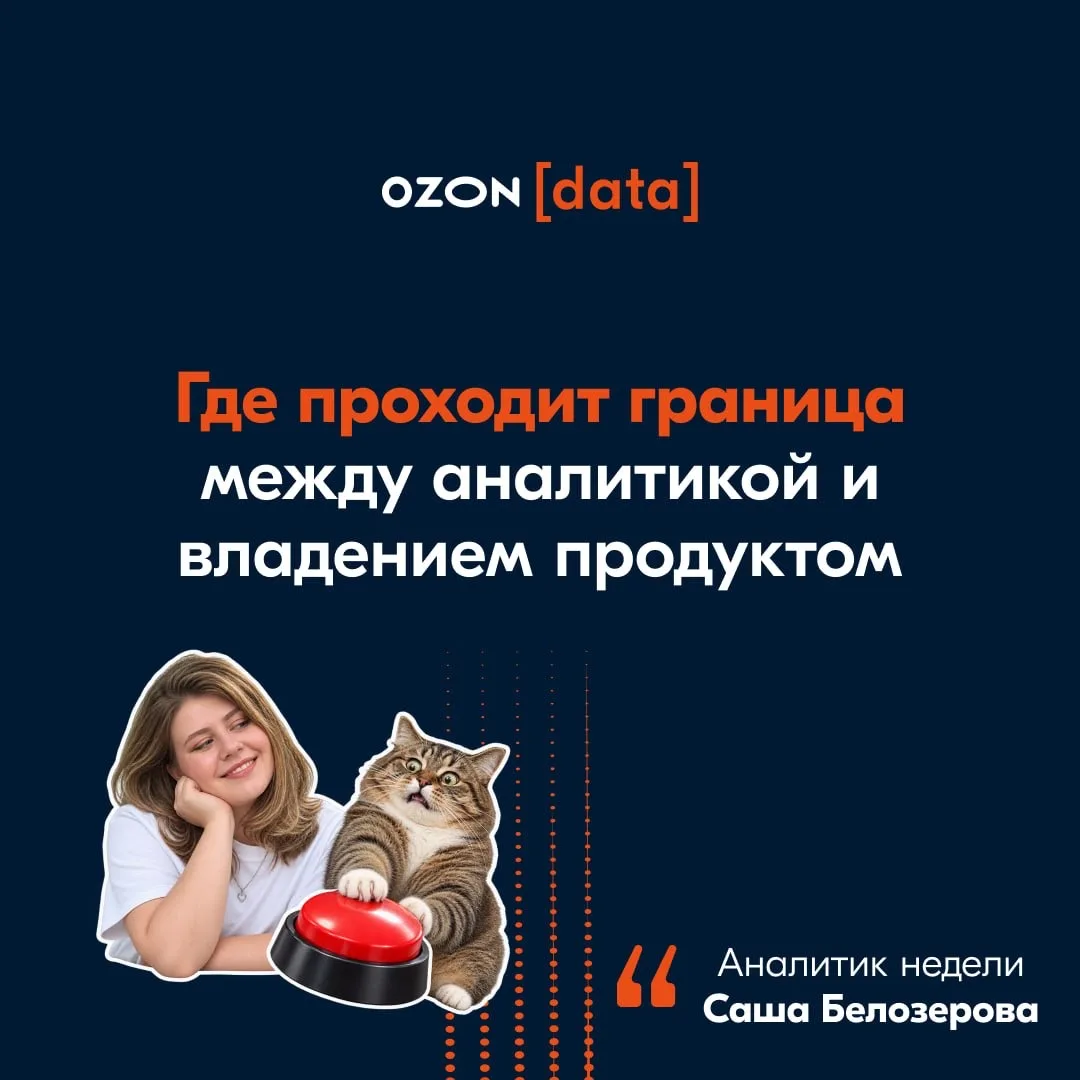 Самый опасный момент для продуктового аналитика — когда продукт начинает спрашивать не ...