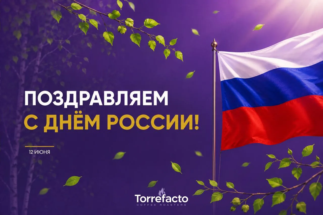 🇷🇺 С Днем России! 🇷🇺

Этот праздник напоминает о том, как много нас объединяет: любимые города и