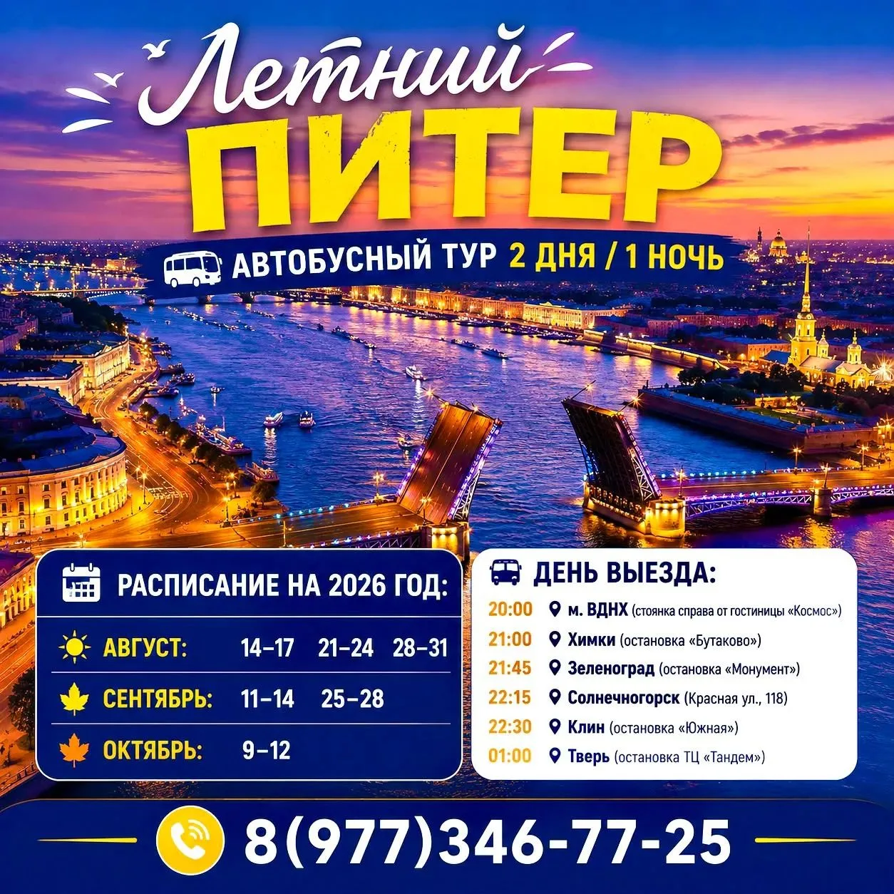 🏰✨ «Летний Питер» — автобусный тур в Санкт-Петербург