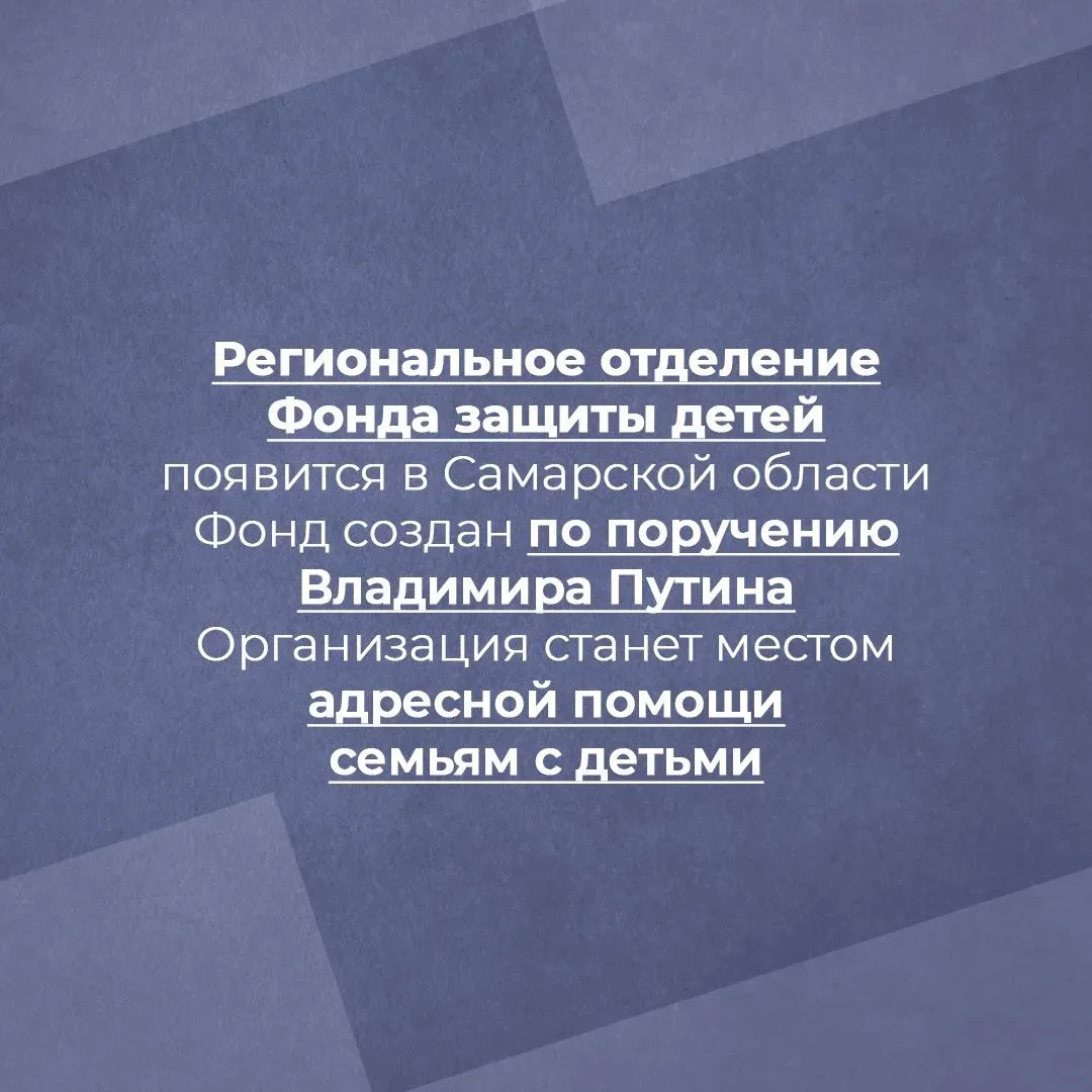 В Самарской области появятся региональные отделения Фонда защиты детей