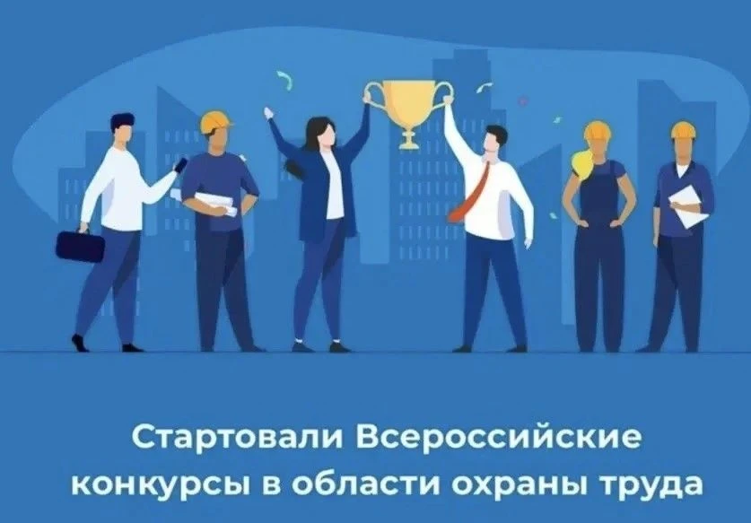 Минтруд России дал старт Всероссийским конкурсам в области охраны труда 

9 июня 2026 года в рамках 
