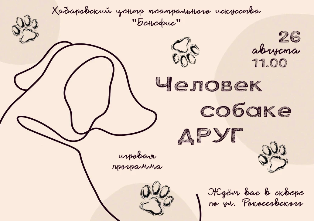 Человек собаке друг?