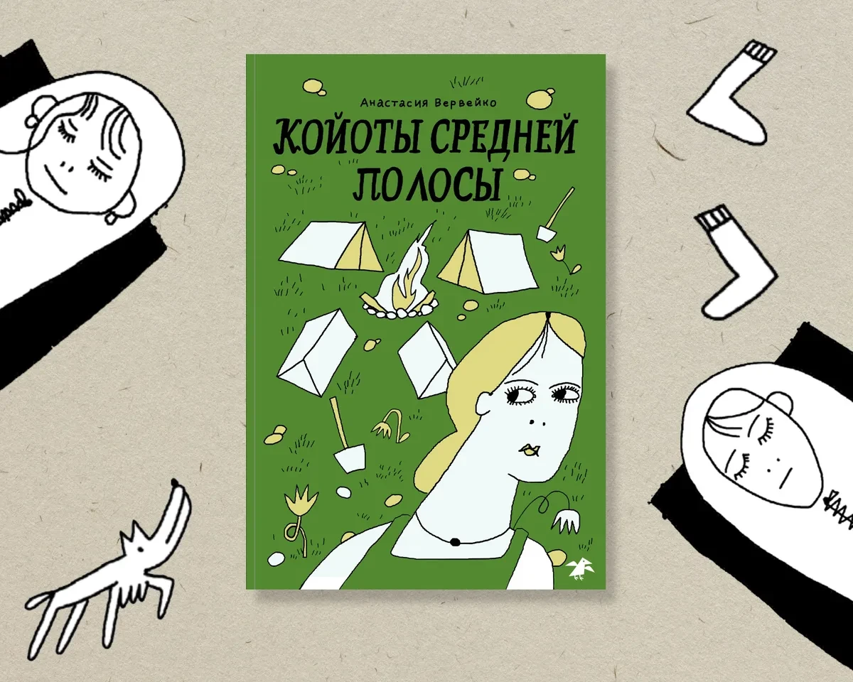 «Койоты средней полосы» — Анастасия Вервейко