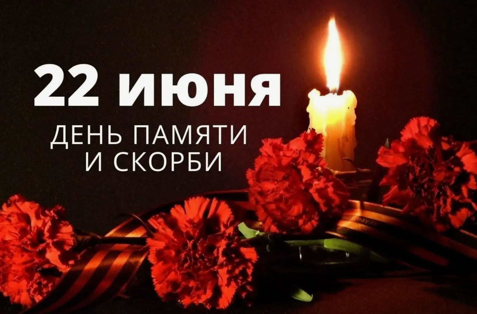 22 июня - День памяти и скорби, день начала Великой Отечественной войны.