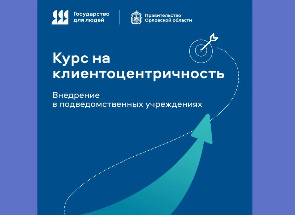 ✅В 2026 году 87 пилотных подведомственных учреждений органов власти Орловской области в...
