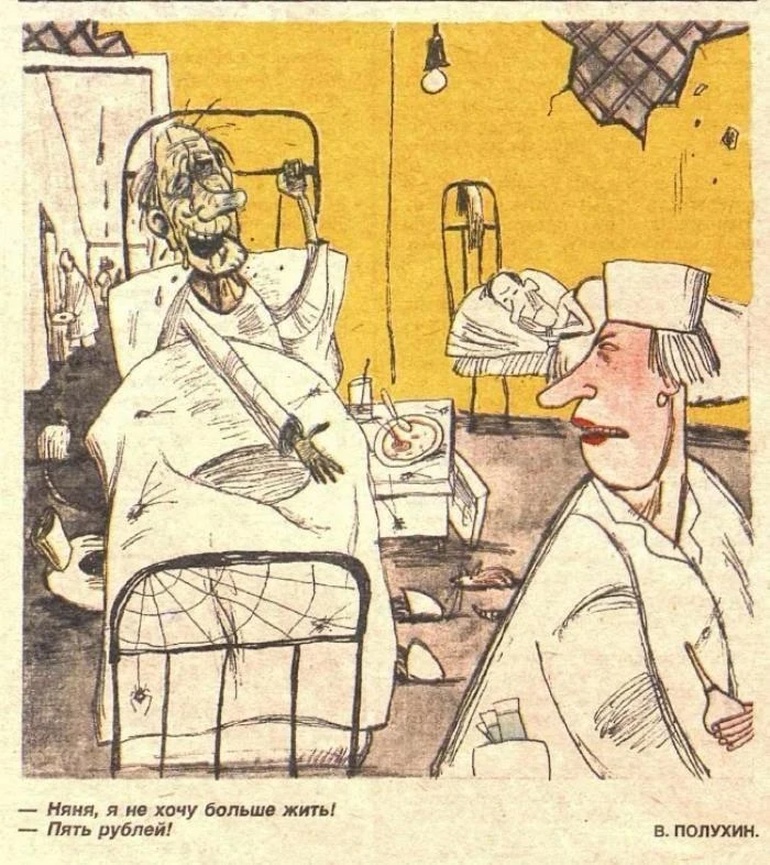 Советская эвтаназия, конец 1980-х.