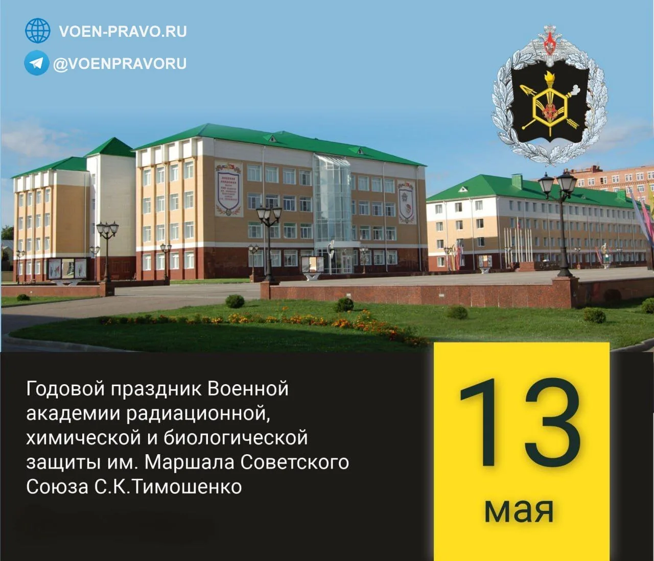 13 мая — Годовой праздник Военной академии РХБЗ им. Маршала Советского Союза С.К. Тимошенко  Военная