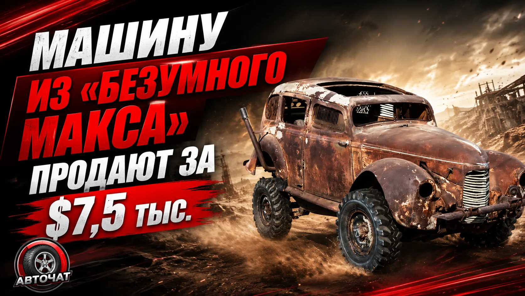 🏎️ Машину из «Безумного Макса» продают за $7,5 тыс.