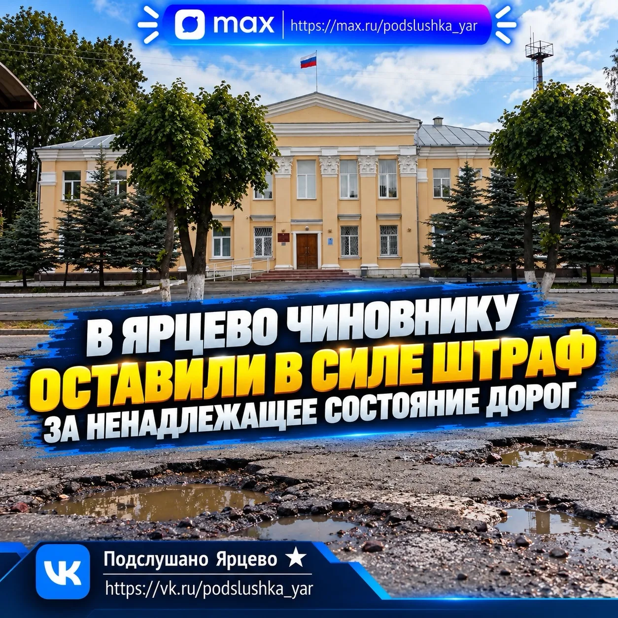 ⚖️ В Ярцево чиновнику оставили в силе штраф за ненадлежащее состояние дорог