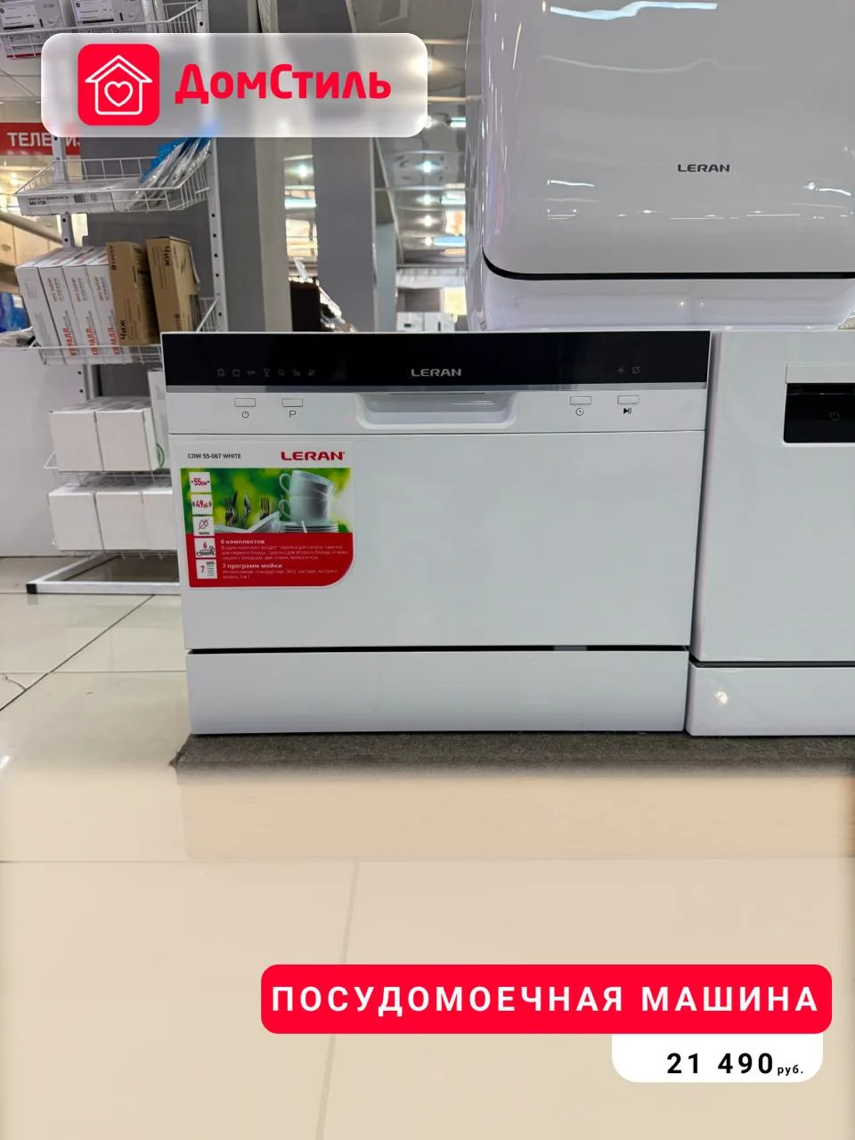 Меньше рутины, больше времени для себя ✨    В магазинах ДомСтиль вы найдёте посудомоечные машины для