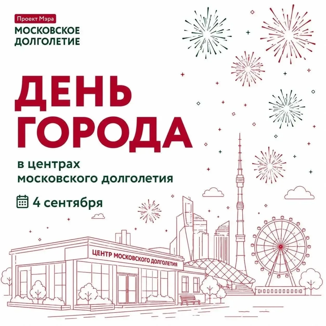 «Московское долголетие» приглашает на празднование Дня города!