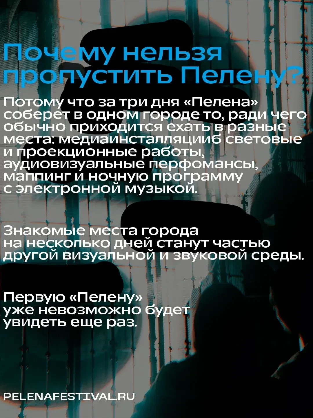 Фестиваль медиаискусства «Пелена» пройдет с 11 по 13 сентября 2026 года в Кемерово.