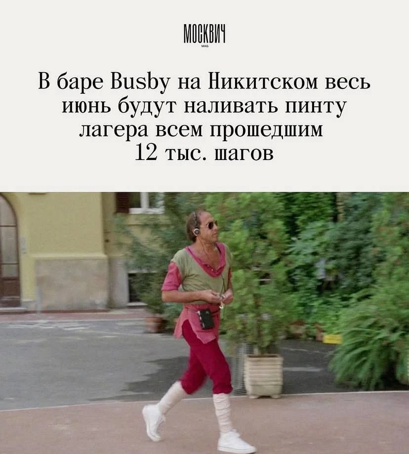 Москвичей бесплатно угостят пивом, если они пройдут 12 тысяч шагов. Бар Busby запустил ...