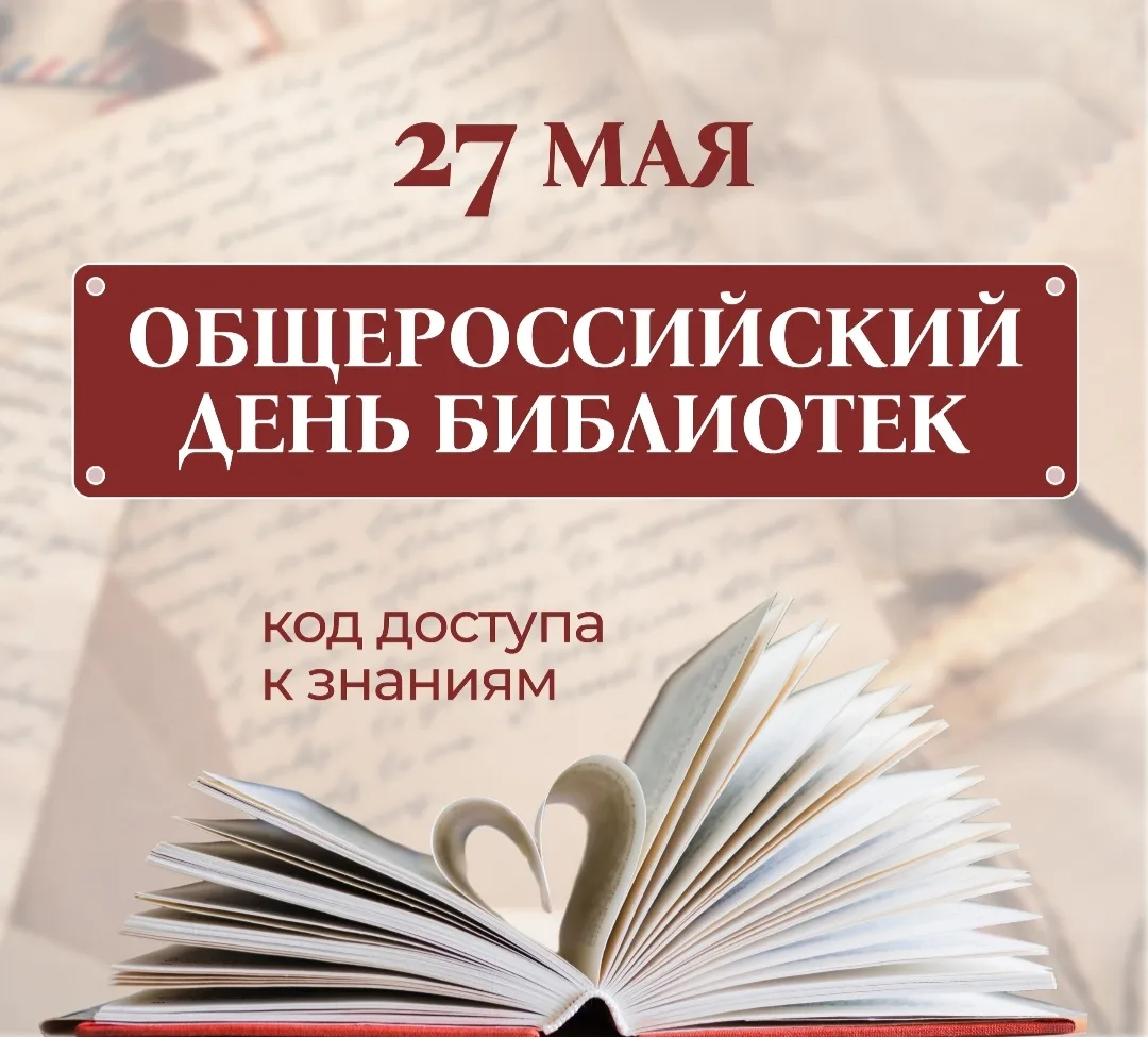 27 мая — Общероссийский день библиотек