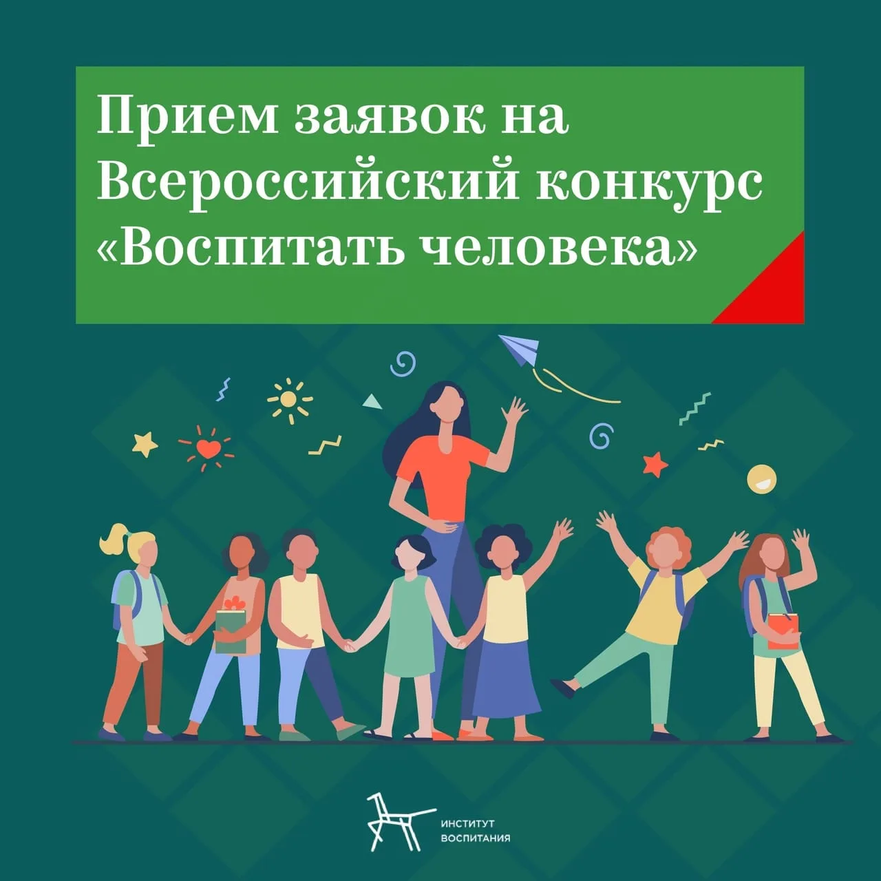 📢 Обьявлен Всероссийский конкурс «Воспитать человека -2026»!