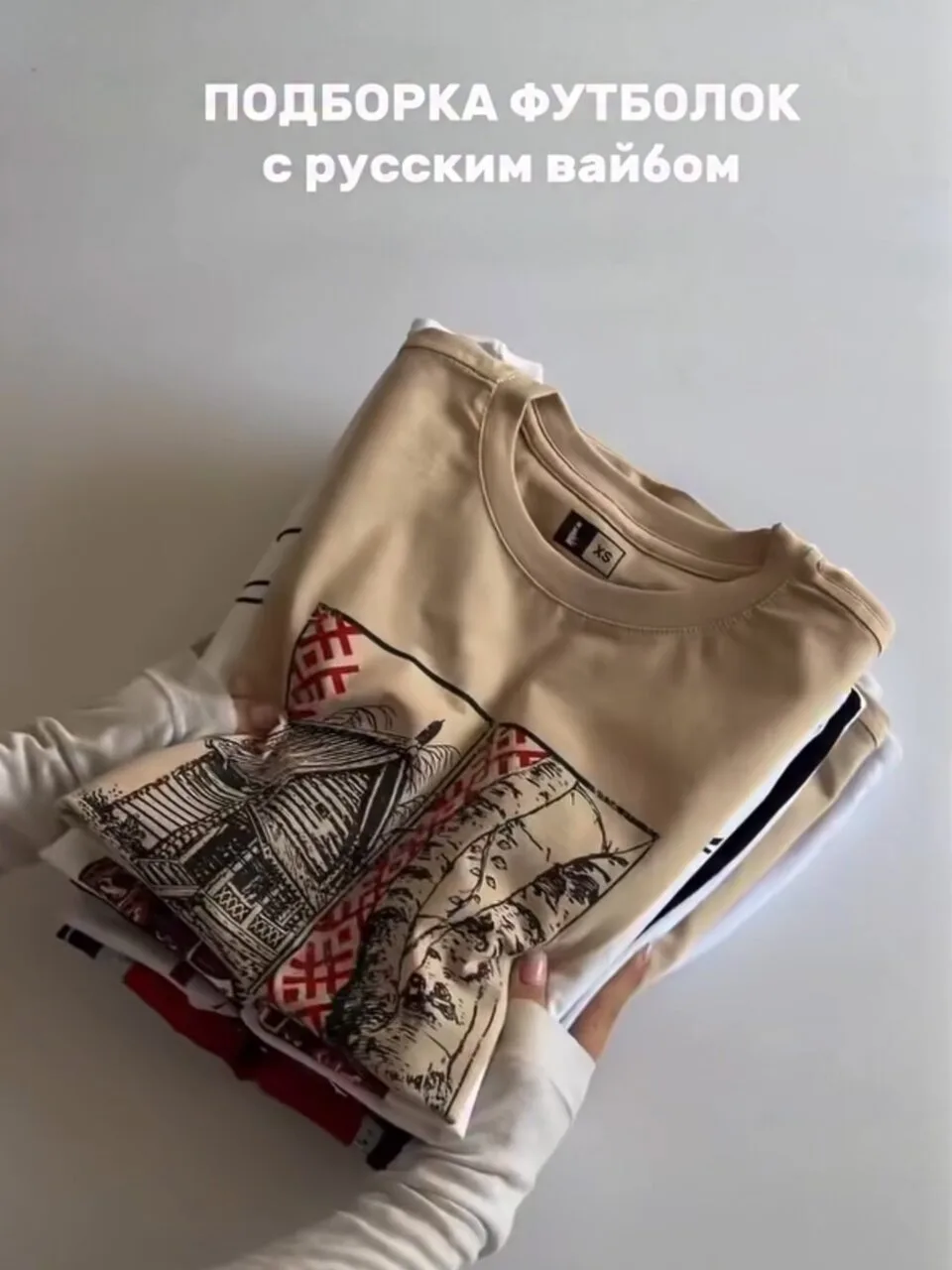 Футболки в русском стиле с WB

Пересылай пост своим близким, ставь реакции и высказывайся! Спасибо т
