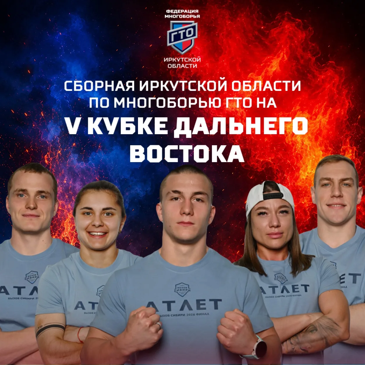 🔥 Сборная Иркутской области по многоборью ГТО на V Кубке Дальнего Востока по многоборь...