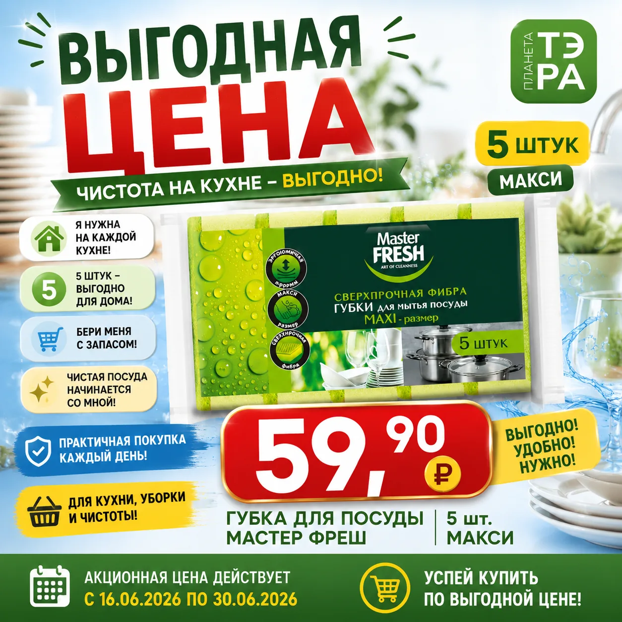 🧽 Выгодная покупка для вашей кухни!

Губки для посуды Master Fresh Maxi — надёжные помощники в ежед