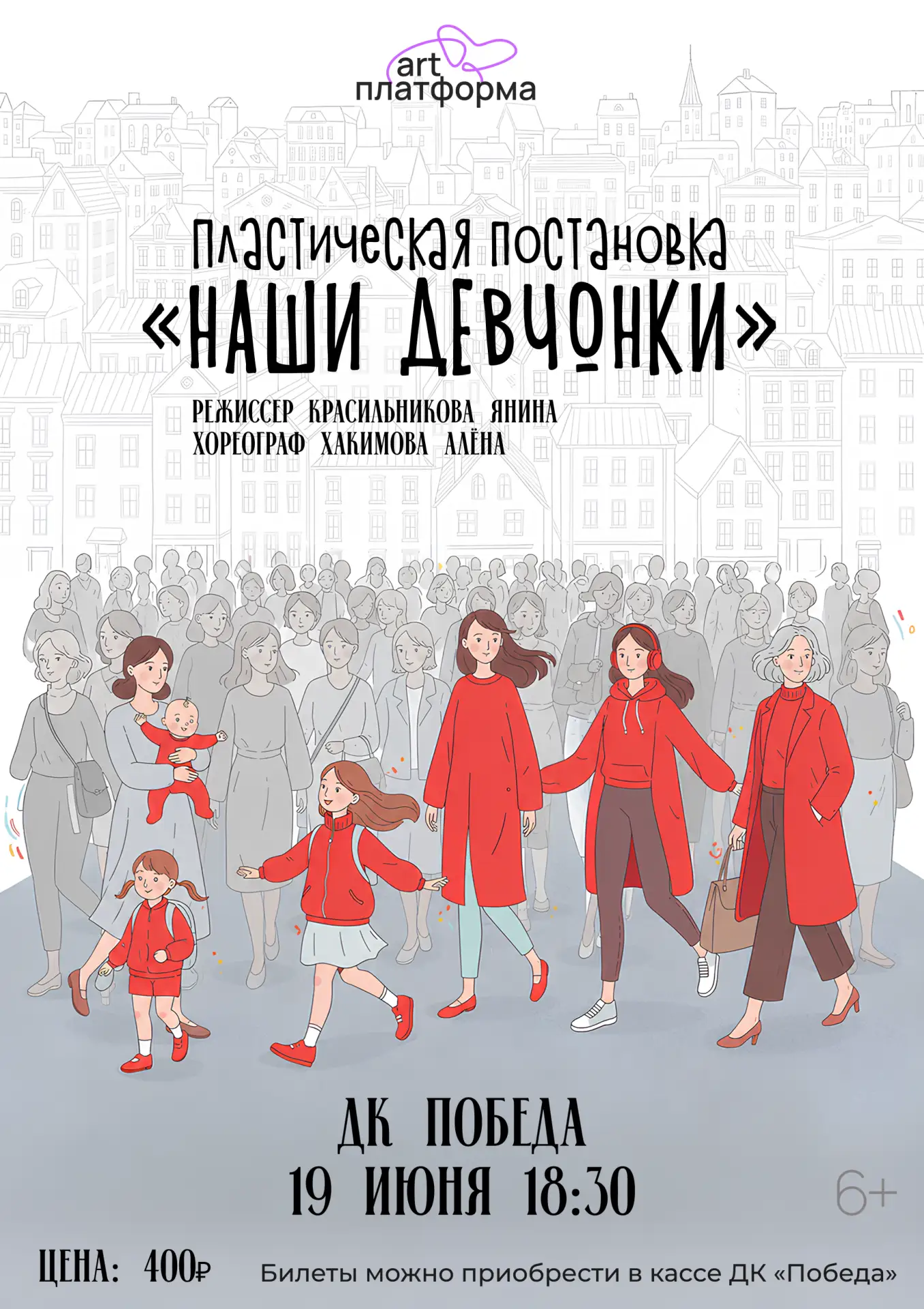 Билеты в продаже!!!
Пластическая постановка «Наши девчонки» 🌸

19 июня в 18:30 ДК «Победа» приглаша
