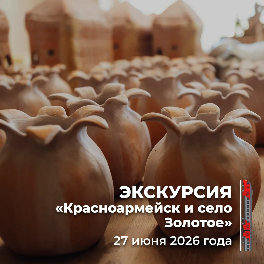 ⭐️Экскурсионная поездка в Красноармейск и село Золотое ⭐️

27 июня состоится однодневная поездка в К