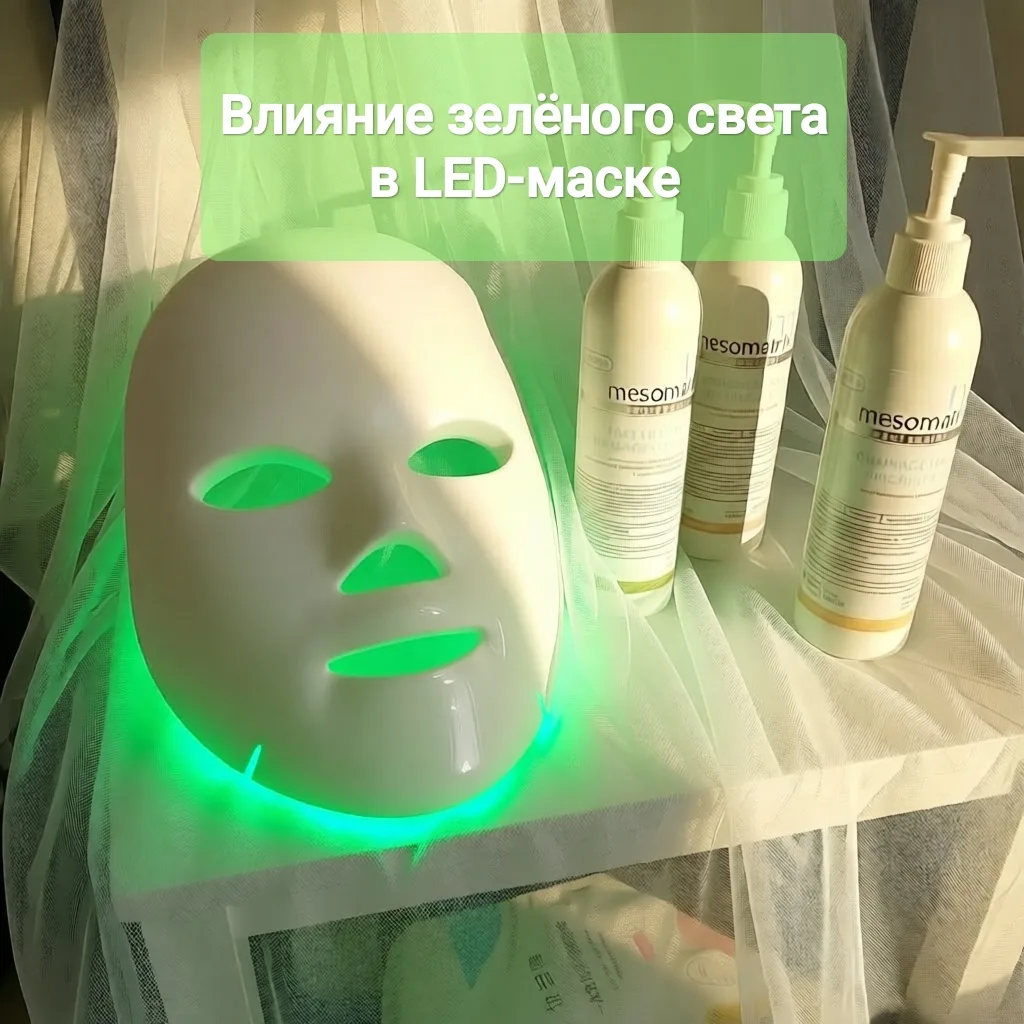 💚 Влияние зелёного света в LED-маске основано на фототерапии.
