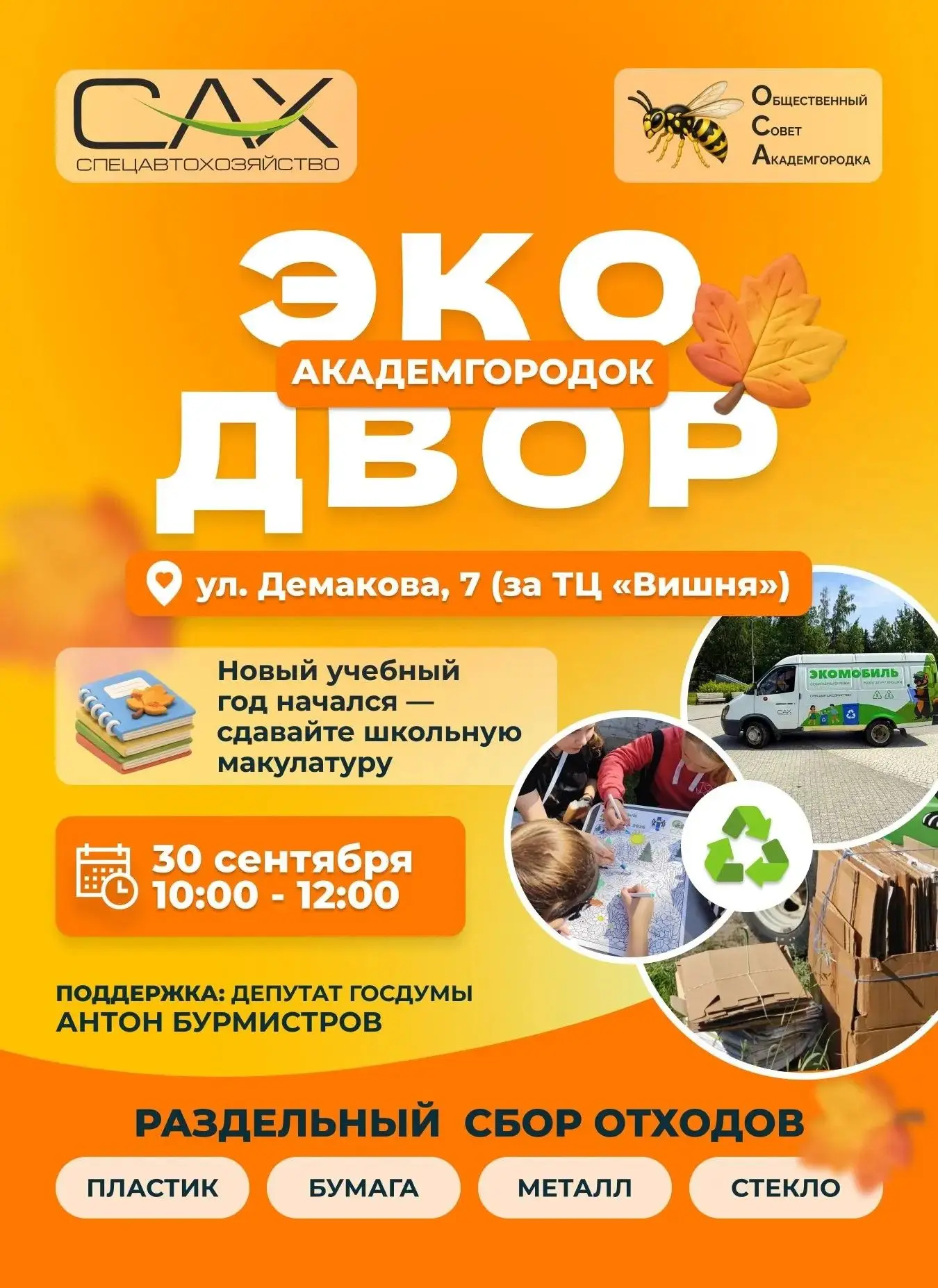 💥 Академгородок, несите вторсырье 💥