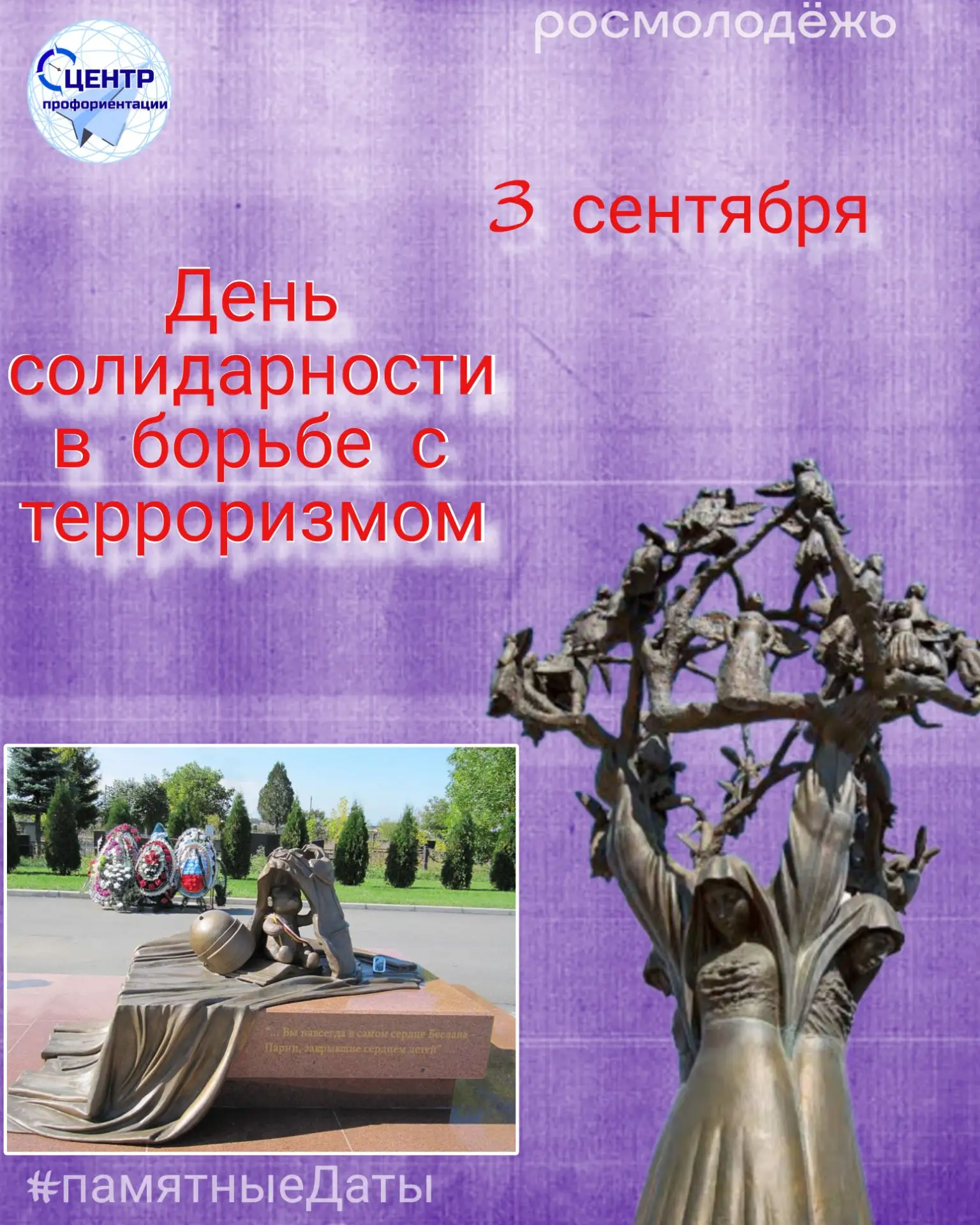 В онлайн рубрике #памятныеДаты - День солидарности в борьбе с терроризмом.