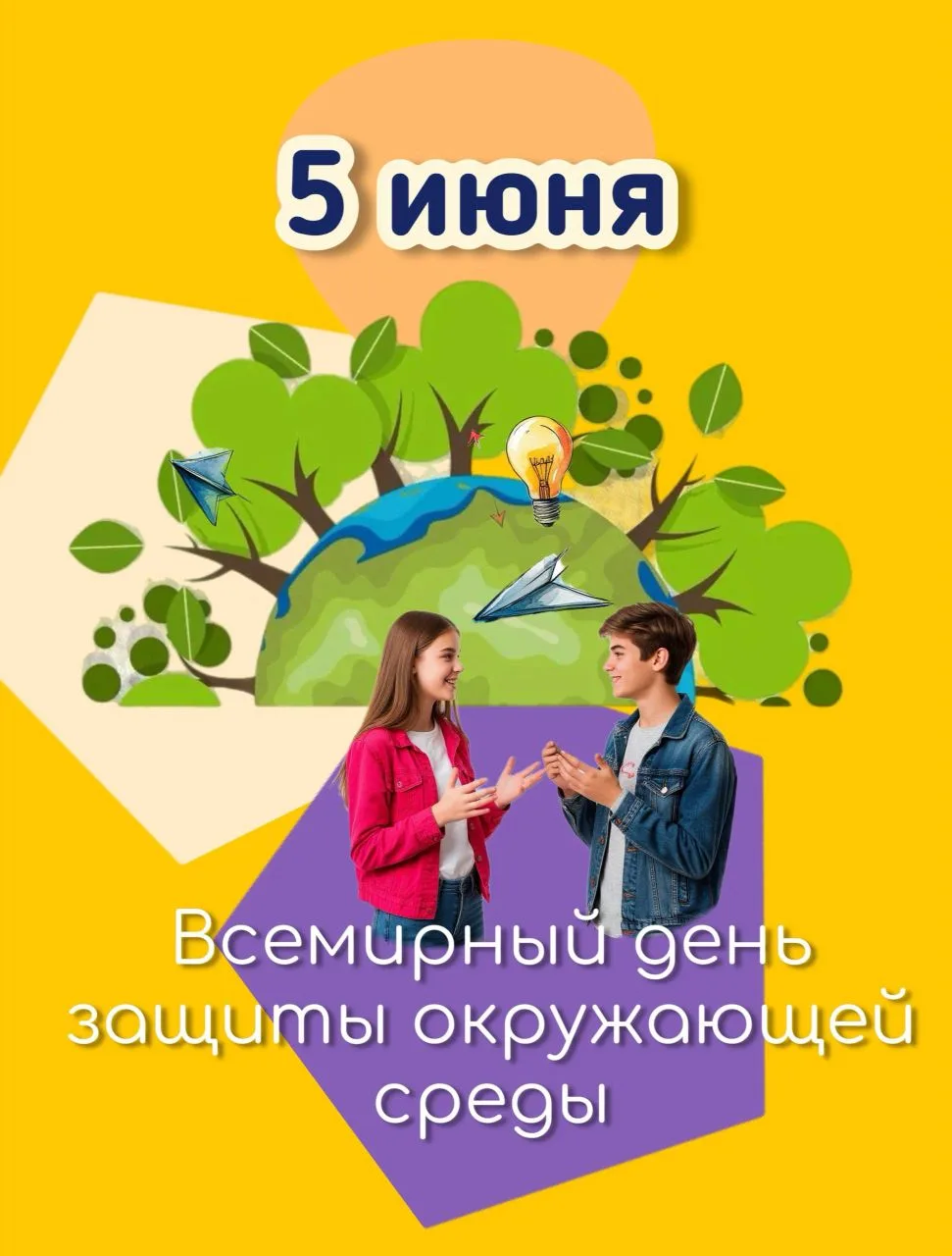 ✅🌳 5 июня отмечается Всемирный день защиты окружающей среды.