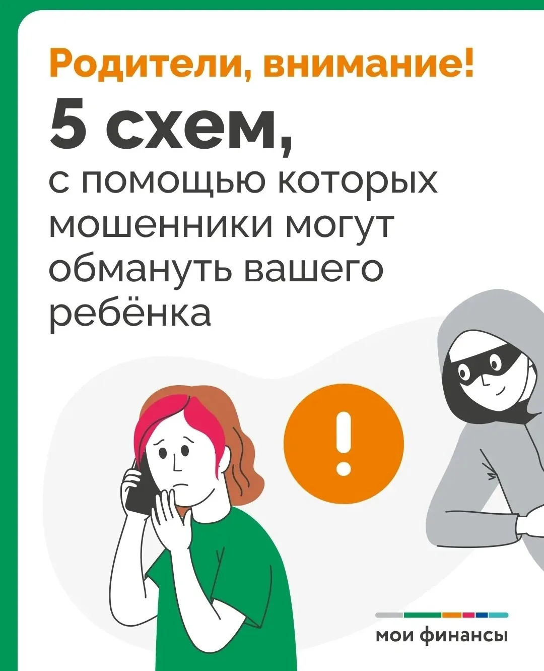 5 СХЕМ, С ПОМОЩЬЮ КОТОРЫХ МОШЕННИКИ МОГУТ ОБМАНУТЬ ВАШЕГО РЕБЕНКА