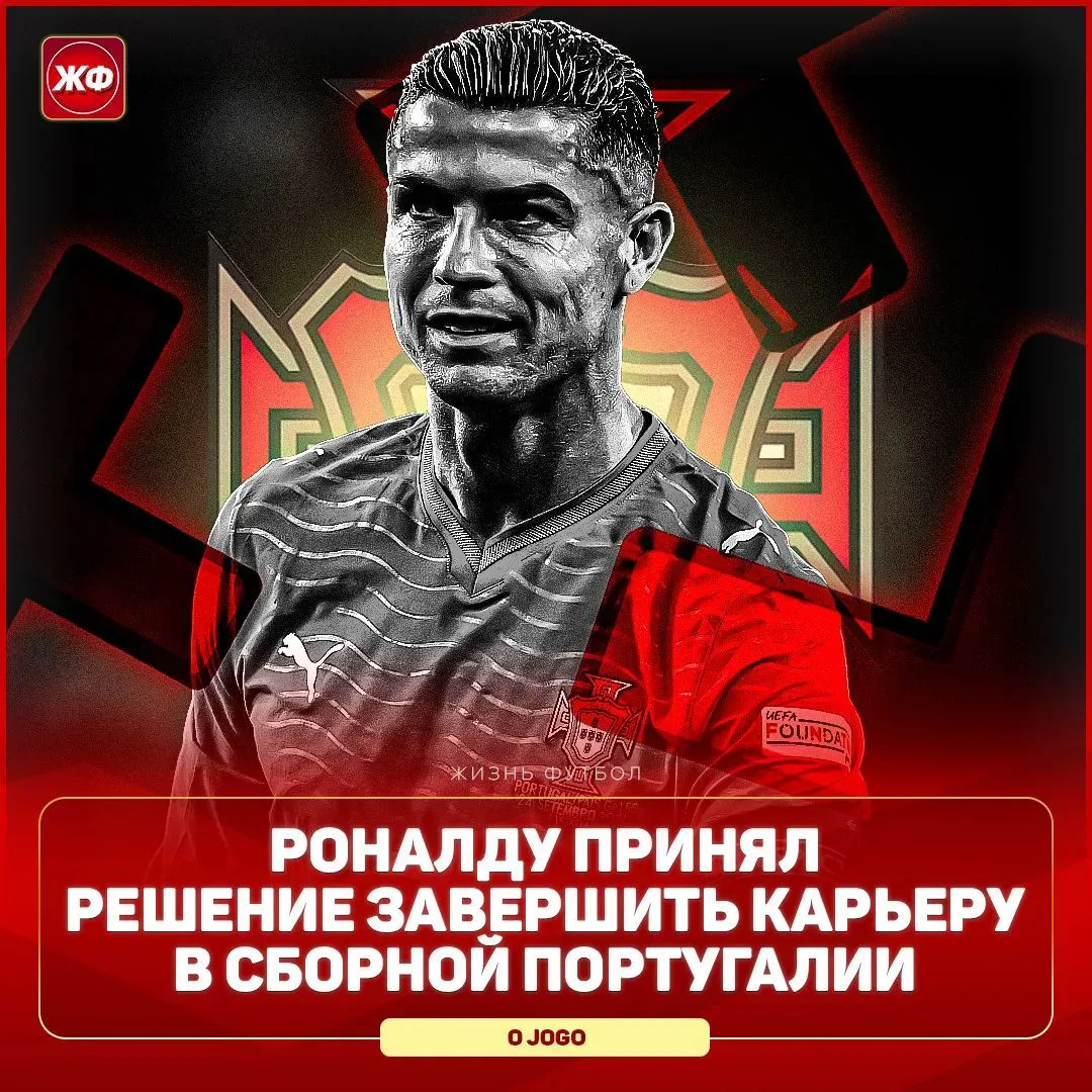 ⚡️ РОНАЛДУ ЗАВЕРШИЛ КАРЬЕРУ В СБОРНОЙ ПОРТУГАЛИИ