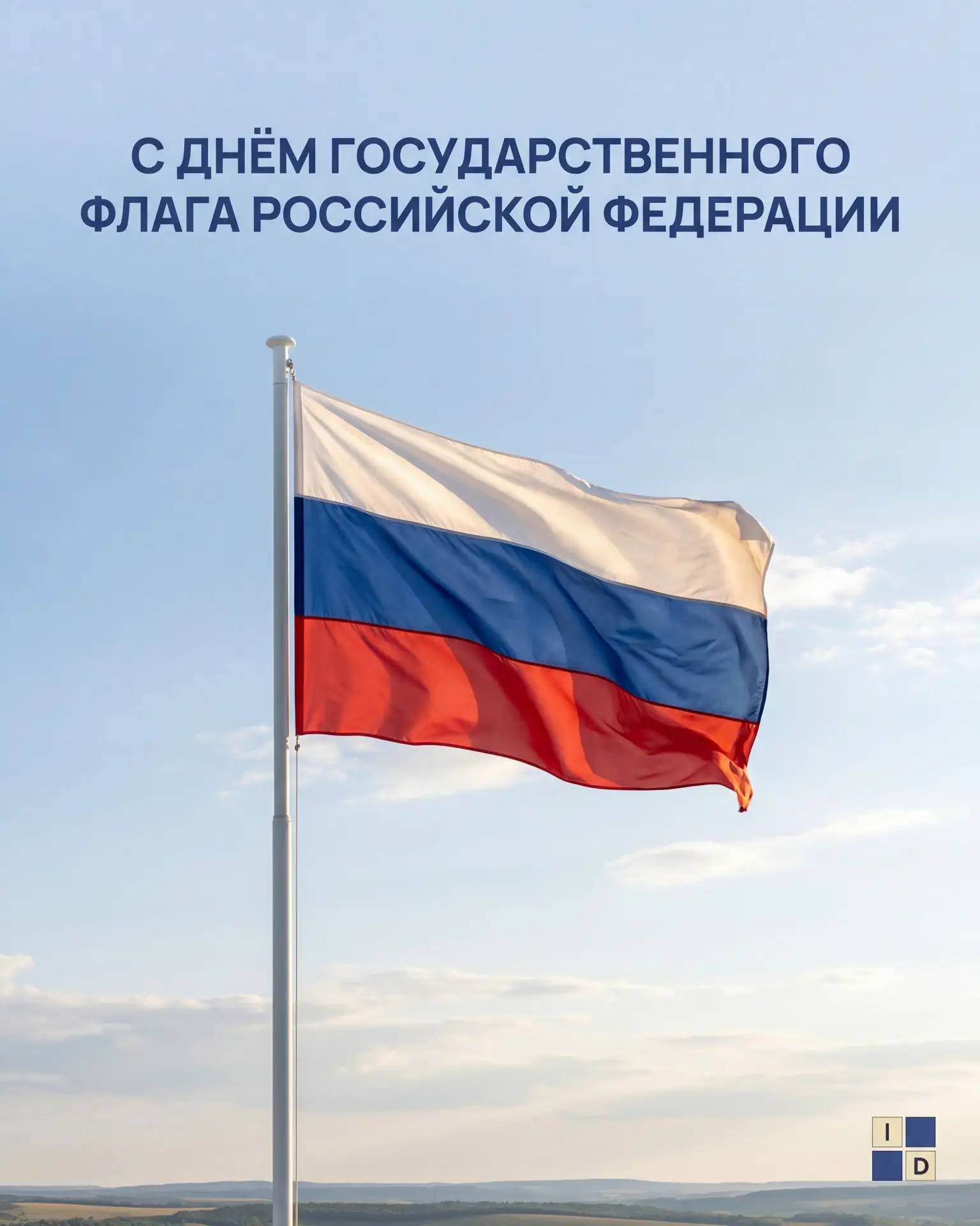 Поздравляем с Днём Государственного флага России!
