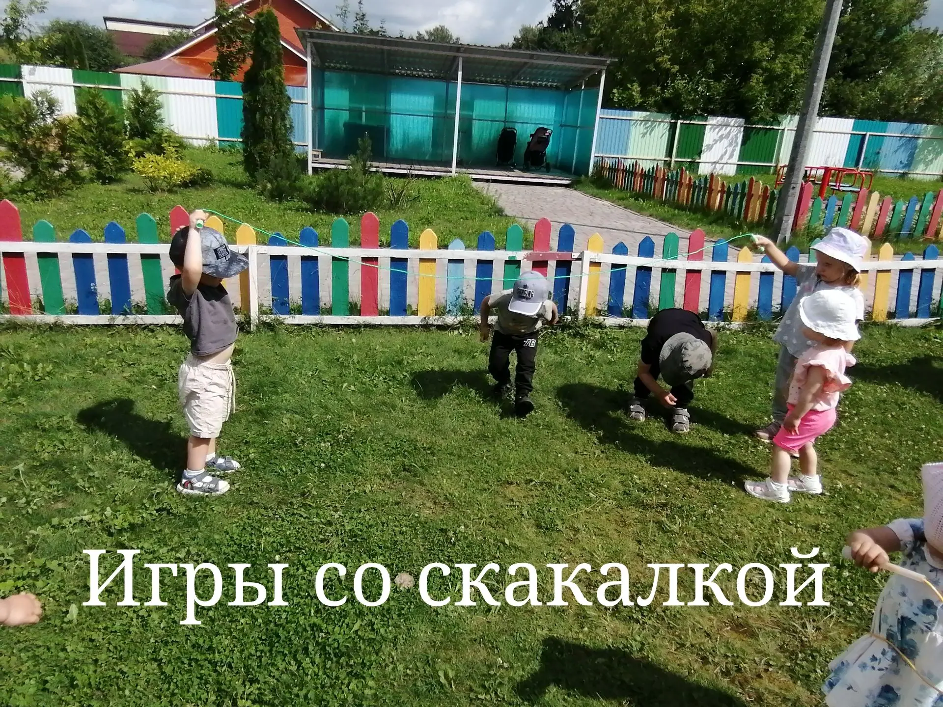 ИГРЫ СО СКАКАЛКОЙ

📌 Прогулка в детском саду — это не только свежий воздух, но и время для активных