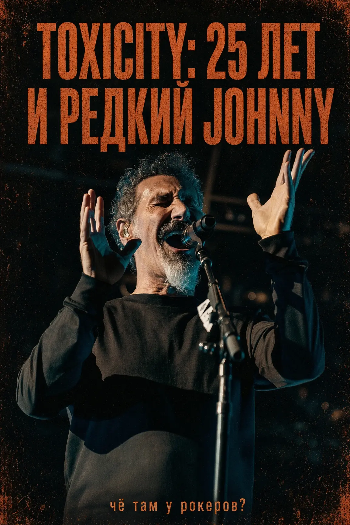 Toxicity стукнуло 25 — и SOAD наконец выложили «Johnny»