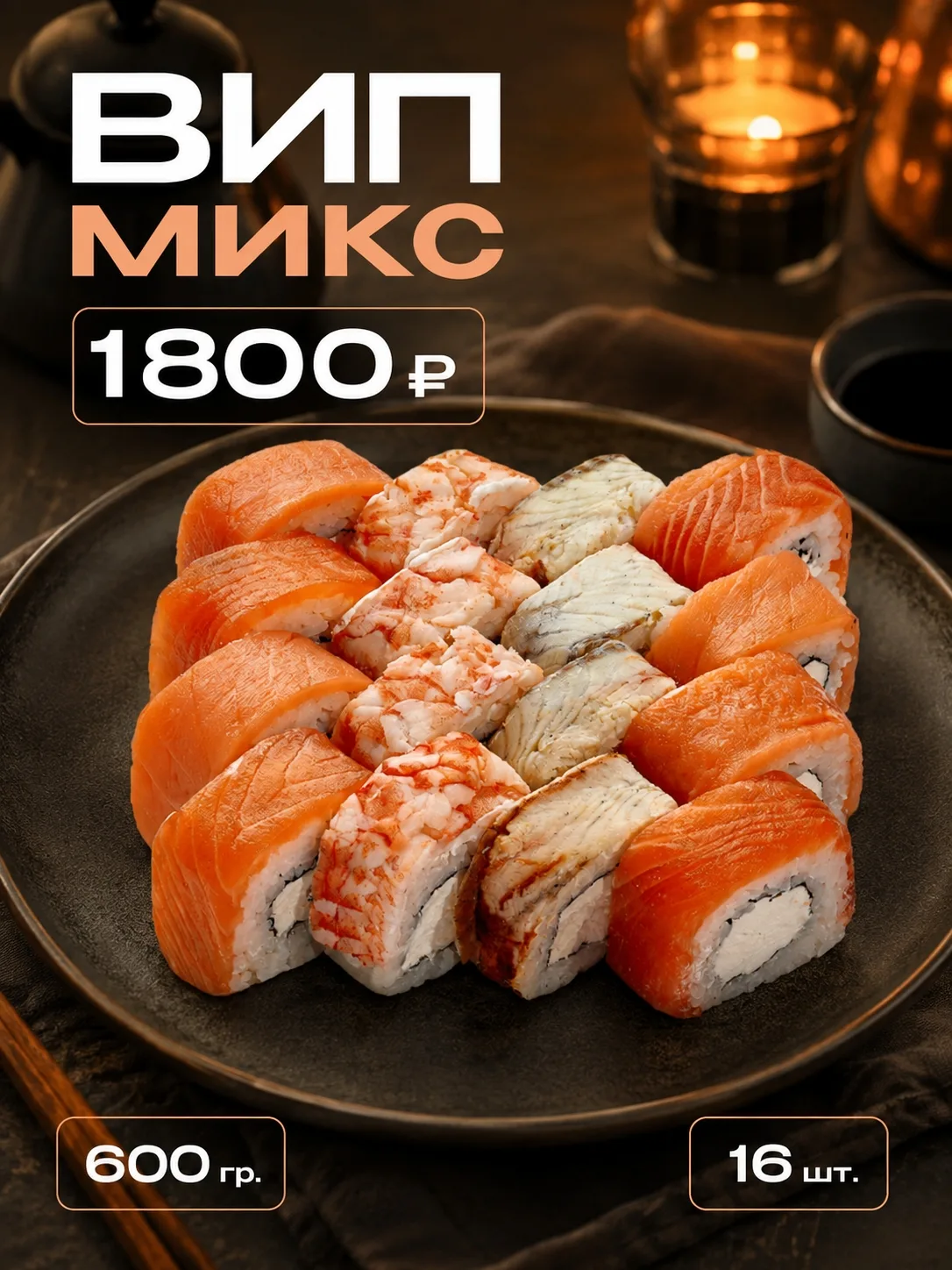 🍣 ВИП микс — четыре варианта любимой Филадельфии в одном сете!
