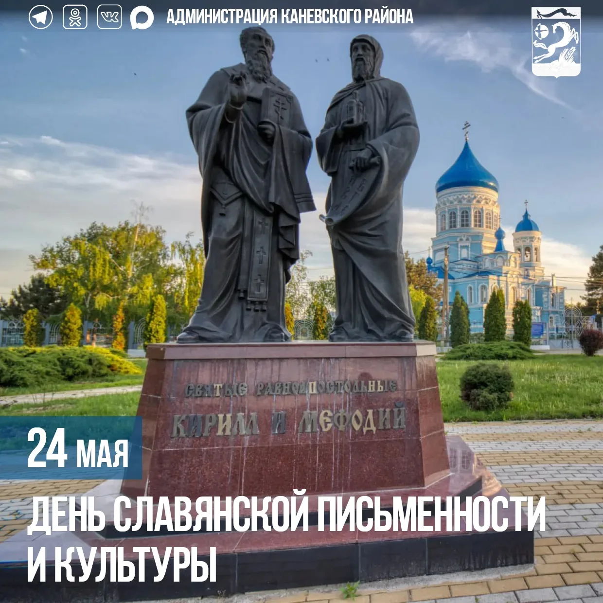 24 мая – День славянской письменности и культуры