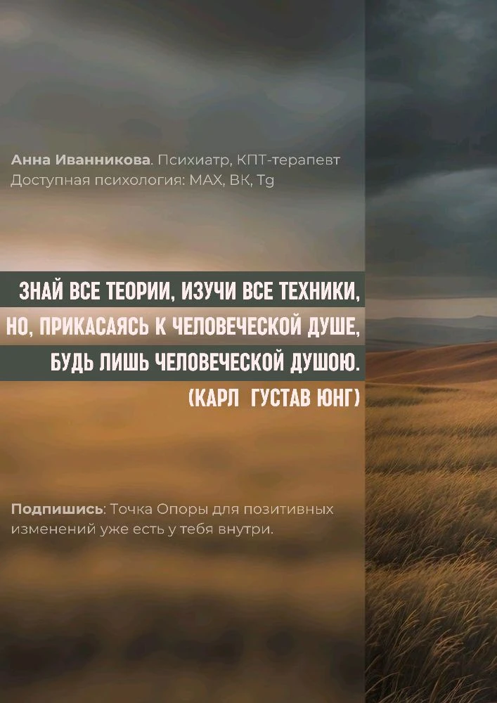 Знай все теории, изучи все техники, но, прикасаясь к человеческой душе, будь лишь человеческой душою