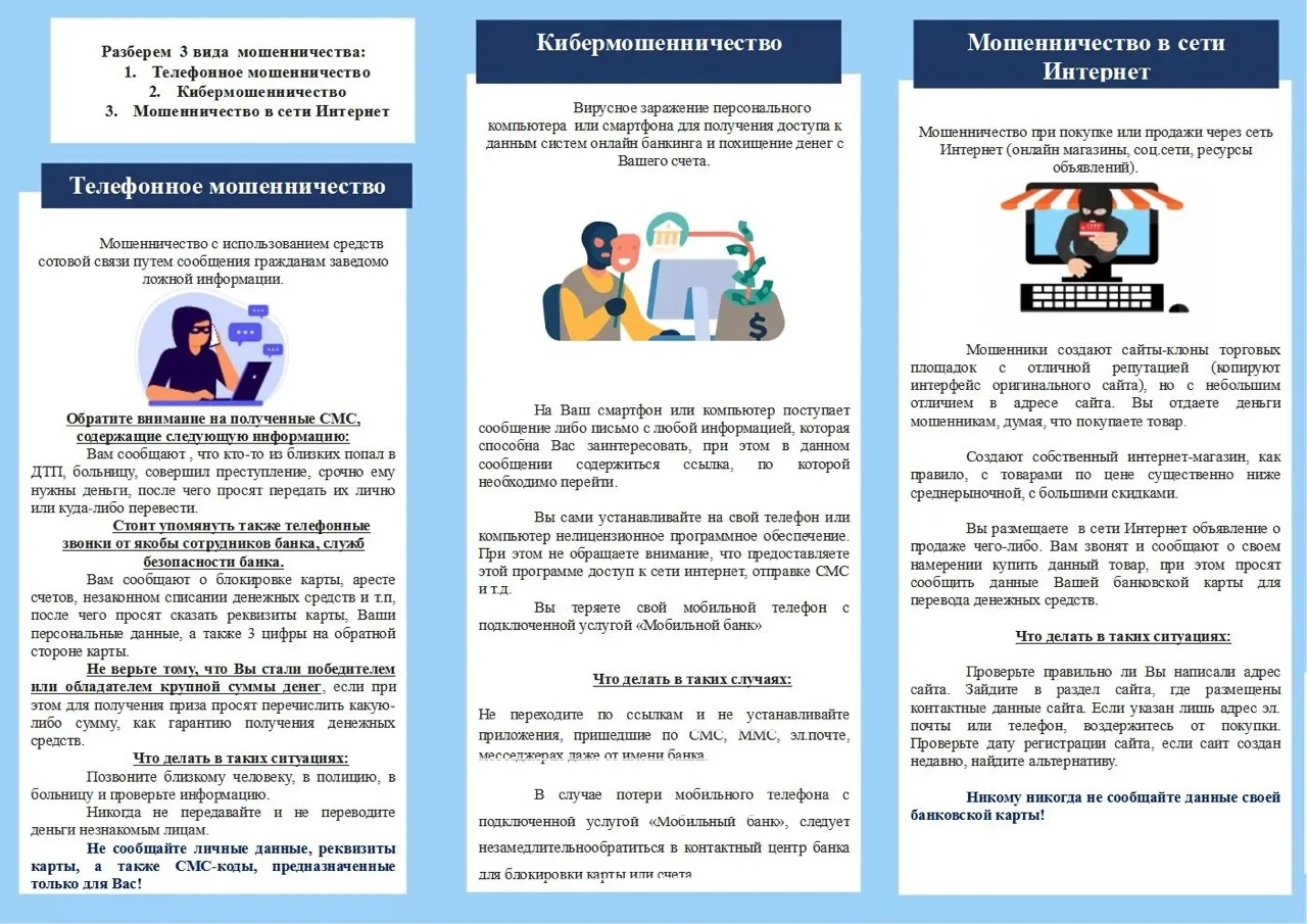 Какие бывают виды мошенничества? Ознакомьтесь с памяткой. Будьте осмотрительны и осторожны.         