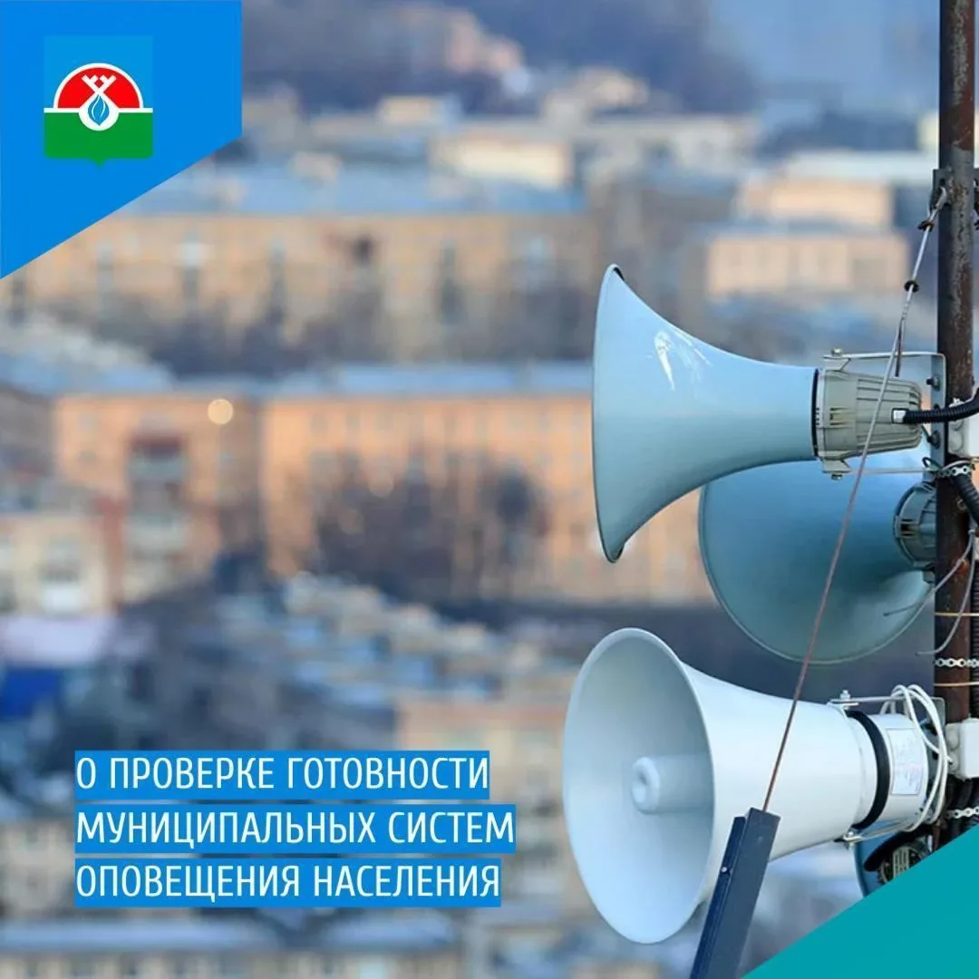 📍 О проверке готовности муниципальных систем оповещения населения