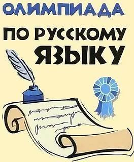 Завтра пройдёт олимпиада по русскому языку для обучающихся 4–11 классов. Внимание! Объя...