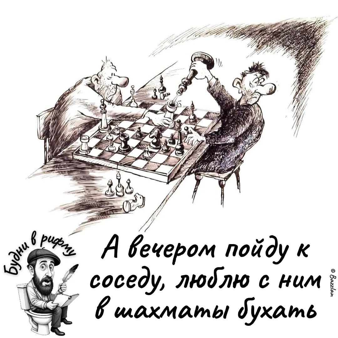 🍻—Про не шахматы совсем...

✍️ Будни в рифму
