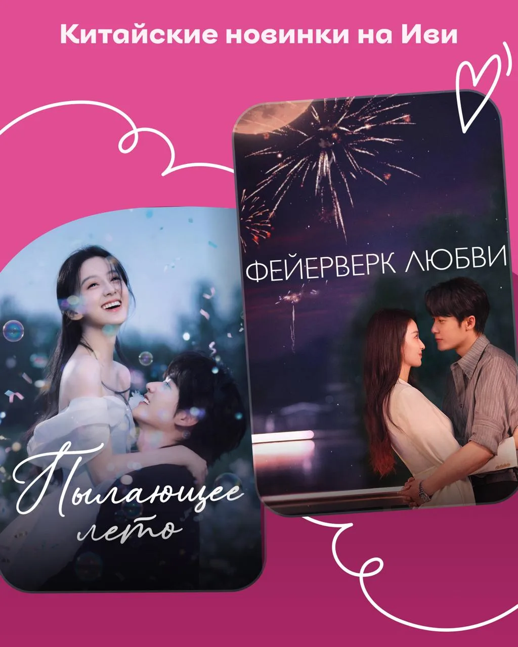 Суббота стала намного лучше — «Пылающее лето» и «Фейерверк любви» уже на Иви 💓

Посмотрим, какая 