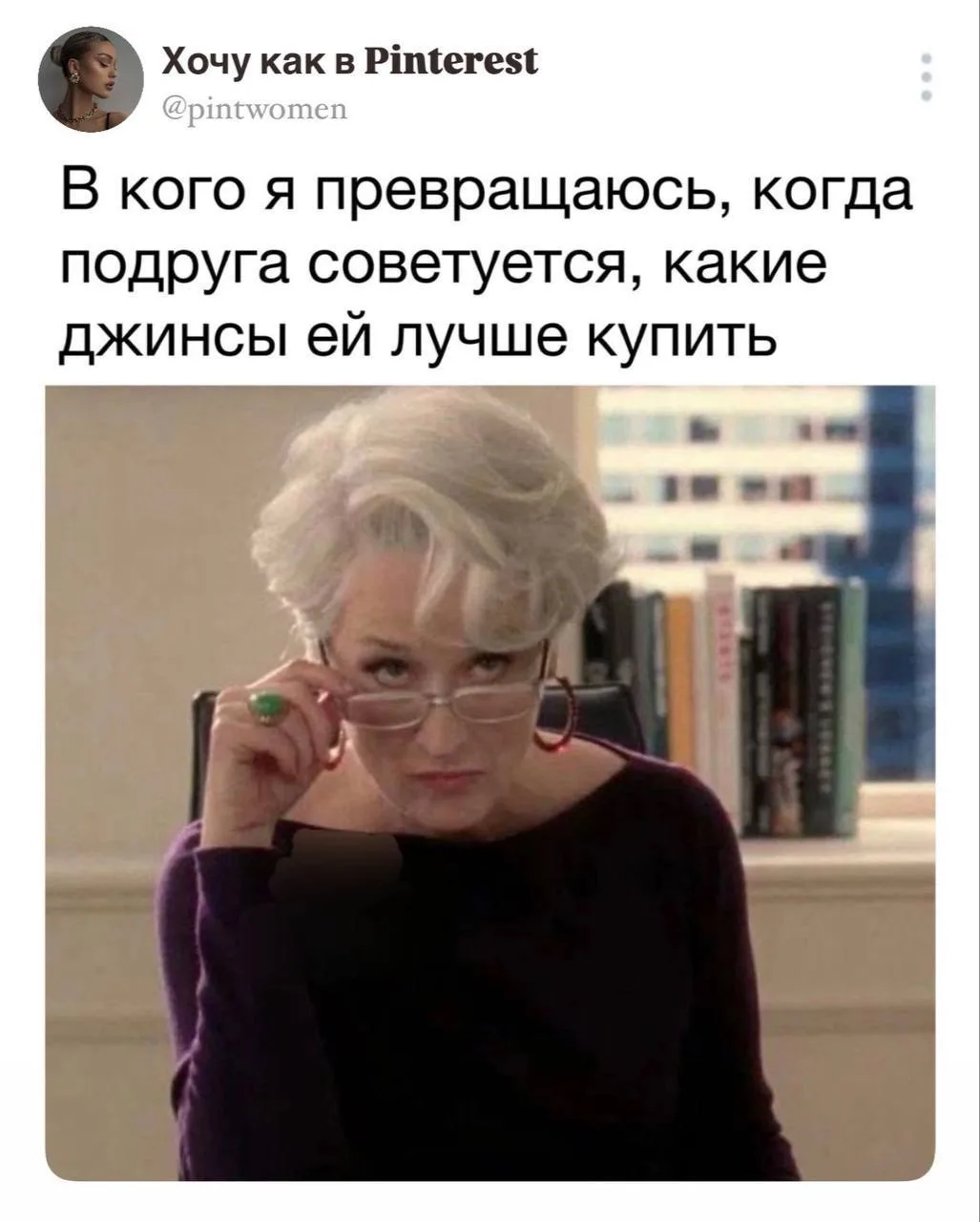 Да и моя подруга так же)  Жиза? ❤️ – дааа ⚡️ – неа  Хочу как в pinterest