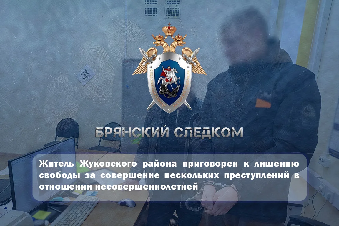 ⚖️ Житель Жуковского района осужден за совершение преступлений в отношении несовершеннолетней
___ 
С