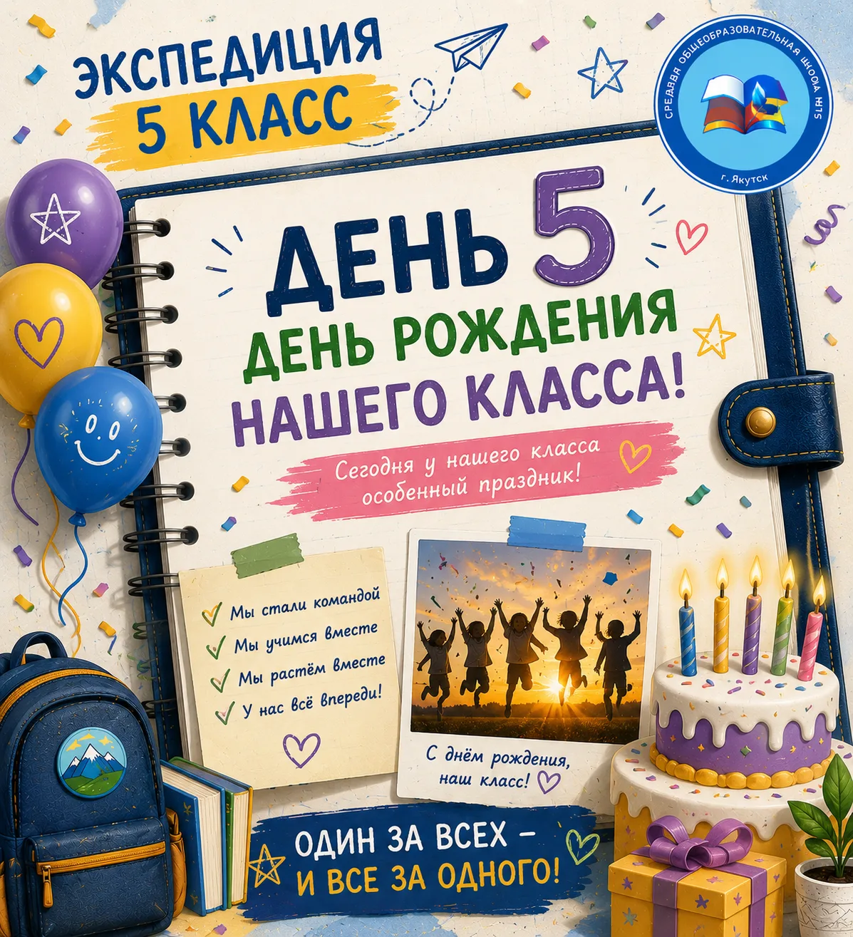 🎂 День 5. День рождения класса!