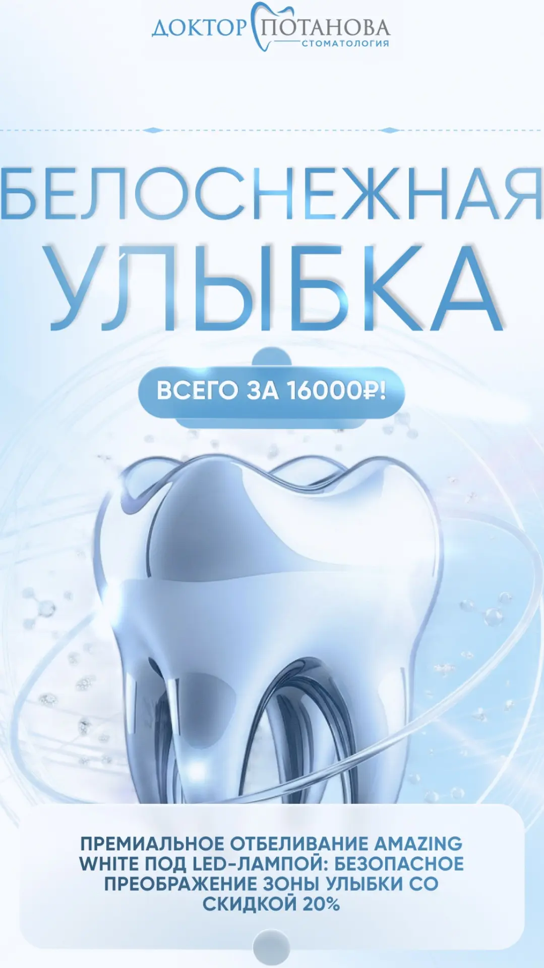 Отбеливание зубов на верхней и нижней челюсти (в зоне улыбки) 16.000₽.