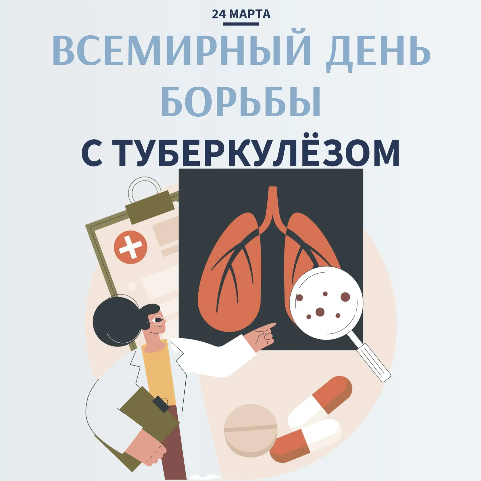 🗓 24 марта — Всемирный день борьбы с туберкулезом

Туберкулез — это заболевание, которое по-прежнем